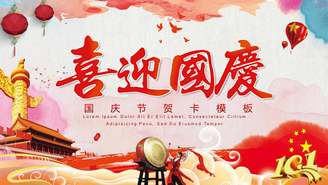 喜迎国庆节介绍PPT模板下载-三才资源库分享