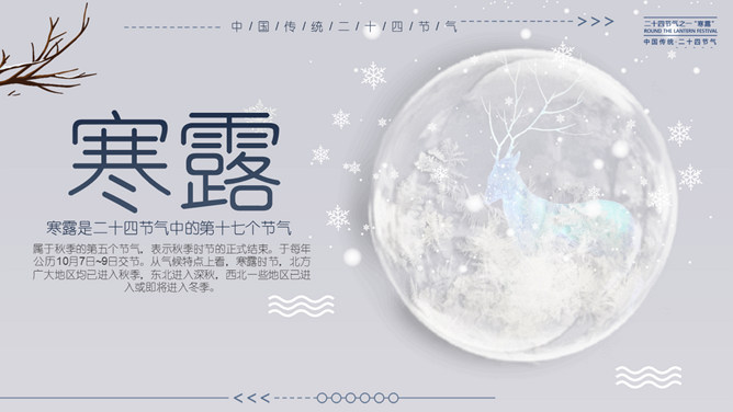 小鹿寒露节气主题PPT模板-三才资源库分享