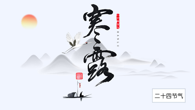 山峰孤舟寒露节气PPT模板-三才资源库分享