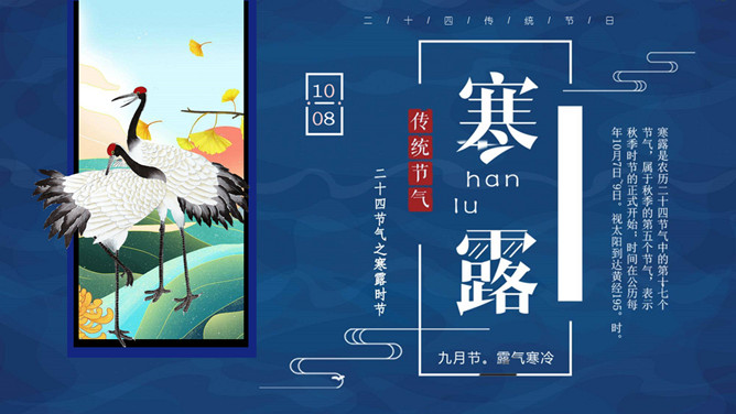 仙鹤寒露节气主题PPT模板-三才资源库分享