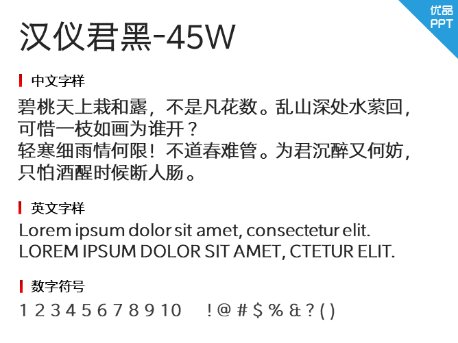 汉仪君黑-45W字体-三才资源库分享