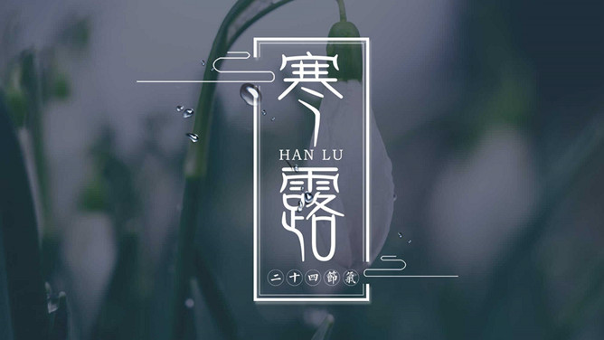 露水寒露节气介绍PPT模板-三才资源库分享