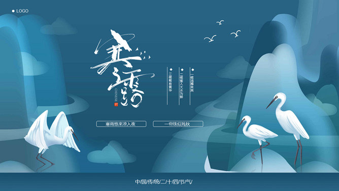 白鸟寒露节气主题PPT模板-三才资源库分享