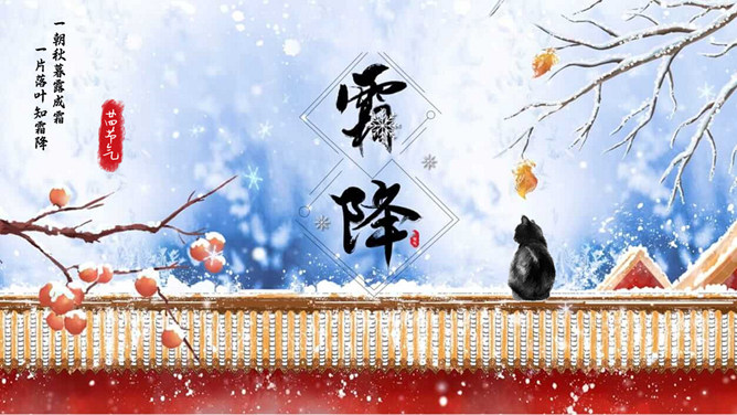 红墙柿子霜降节气PPT模板-三才资源库分享