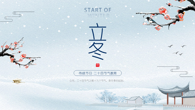 雪景梅花立冬节气PPT模板-三才资源库分享