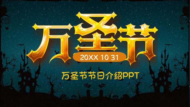 万圣节介绍PPT模板下载-三才资源库分享