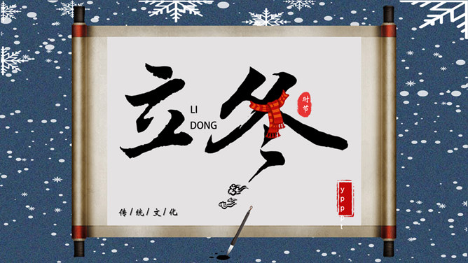 卷轴雪花立冬节气PPT模板-三才资源库分享