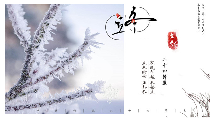 雾凇立冬节气介绍PPT模板-三才资源库分享