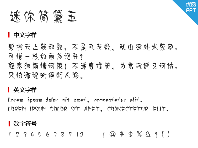 迷你简黛玉字体-三才资源库分享