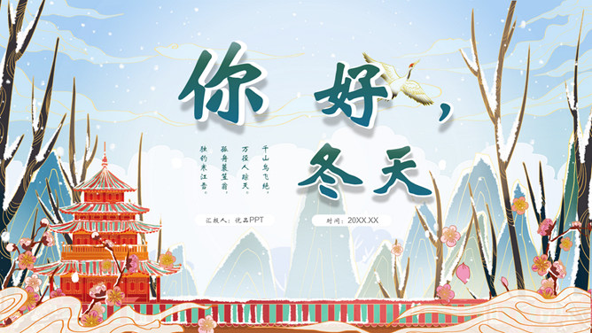 国潮风你好冬天PPT模板-三才资源库分享