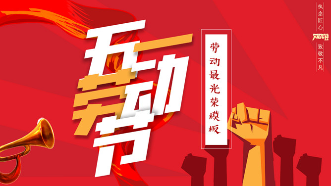 劳动最光荣五一劳动节PPT模板-三才资源库分享