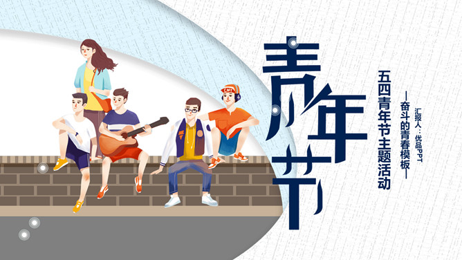 奋斗的青春五四青年节PPPT模板-三才资源库分享