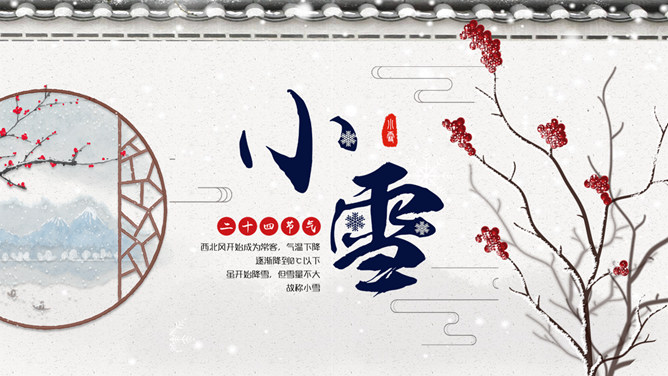 红梅小雪节气主题PPT模板-三才资源库分享