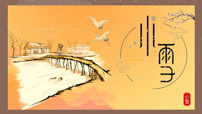 小桥仙鹤小雪节气PPT模板-三才资源库分享