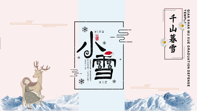 小鹿女孩小雪节气PPT模板-三才资源库分享