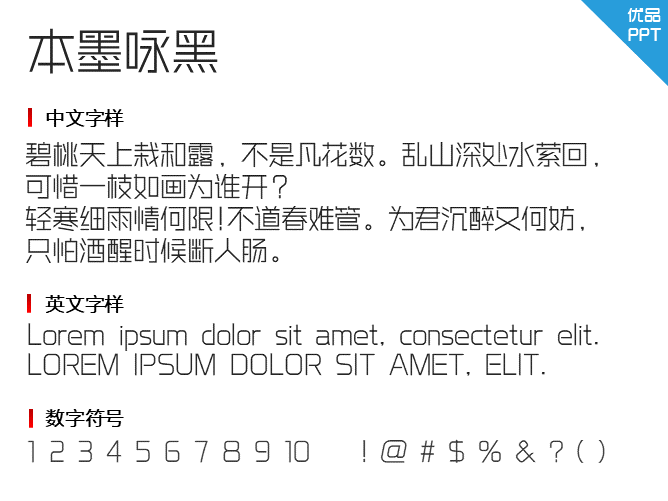 本墨咏黑字体-三才资源库分享