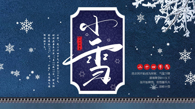 雪花小雪节气介绍PPT模板-三才资源库分享