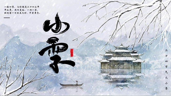 冬天雪景小雪节气PPT模板-三才资源库分享