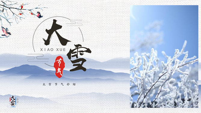 远山雾凇大雪节气PPT模板-三才资源库分享