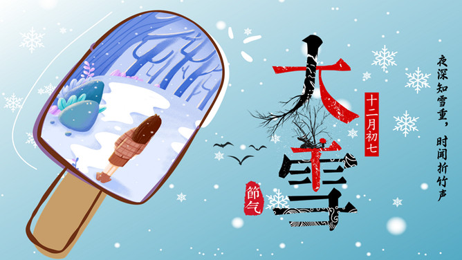 冰棒大雪节气介绍PPT模板-三才资源库分享