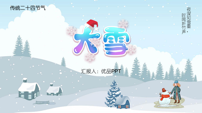 堆雪人大雪节气主题PPT模板-三才资源库分享