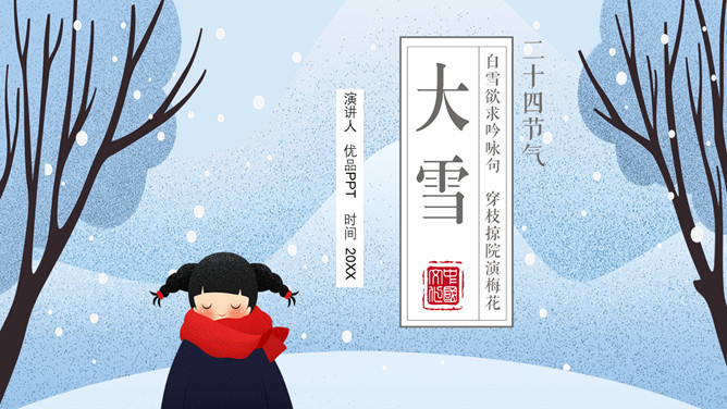 女孩大雪节气介绍PPT模板-三才资源库分享