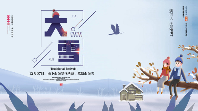 情侣大雪节气主题PPT模板-三才资源库分享