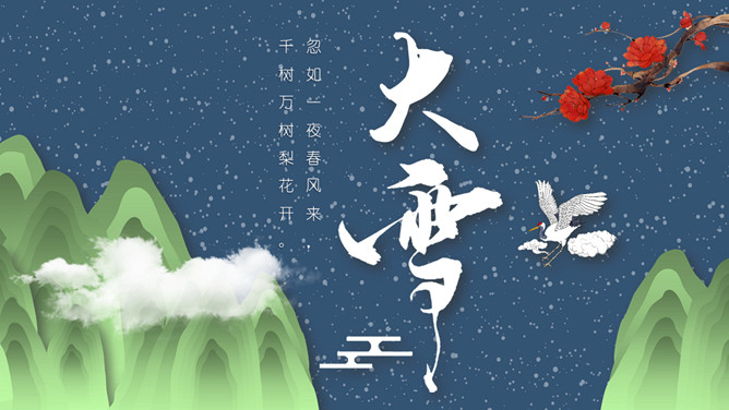 山峰仙鹤大雪节气PPT模板-三才资源库分享