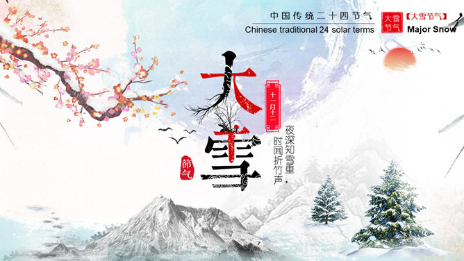 梅花松树大雪节气PPT模板-三才资源库分享