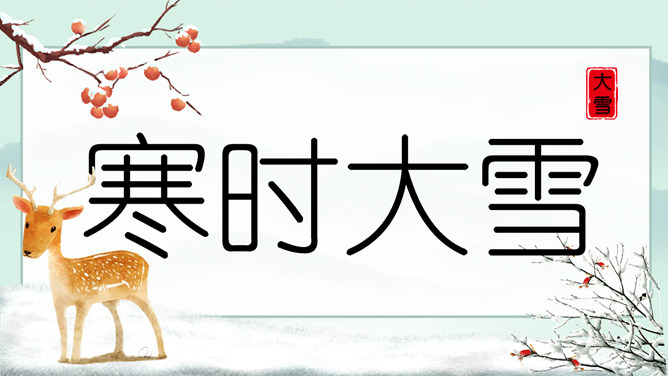 小鹿大雪节气介绍PPT模板-三才资源库分享