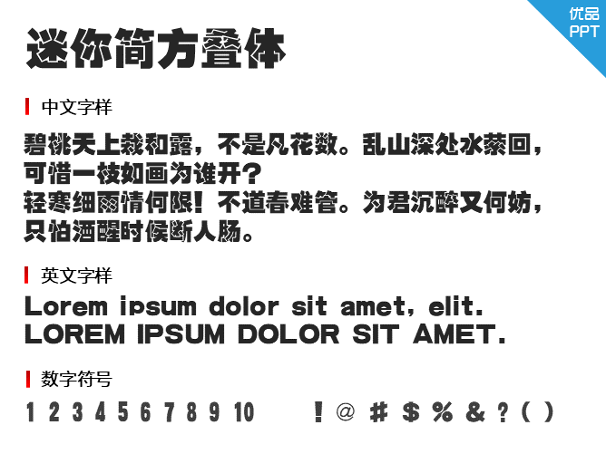 迷你简方叠体字体-三才资源库分享