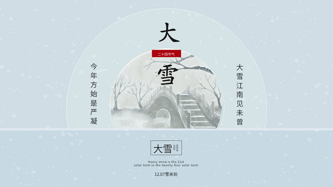 飘雪大雪节气主题PPT模板-三才资源库分享