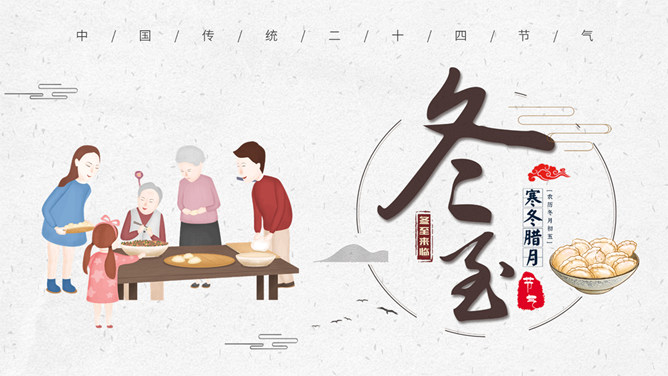 一家人包饺子冬至节气PPT模板-三才资源库分享