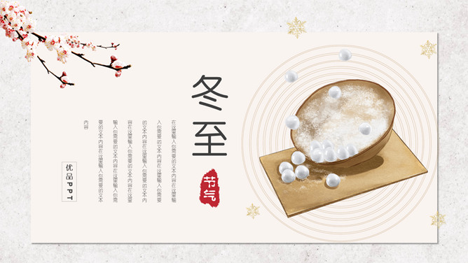 汤圆梅花冬至节气PPT模板-三才资源库分享