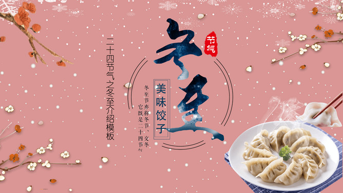 梅花饺子冬至节气PPT模板-三才资源库分享