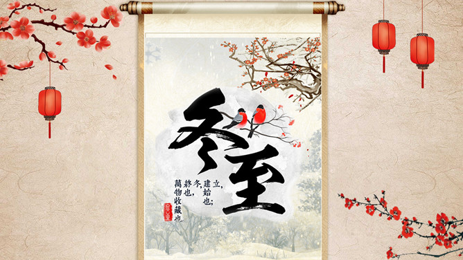 梅花灯笼冬至节气PPT模板-三才资源库分享