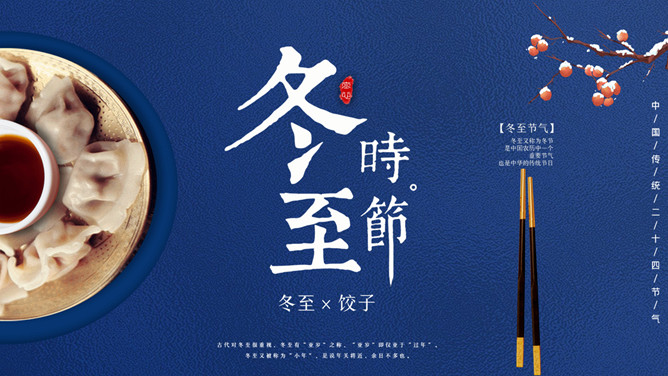 饺子筷子冬至节气PPT模板-三才资源库分享