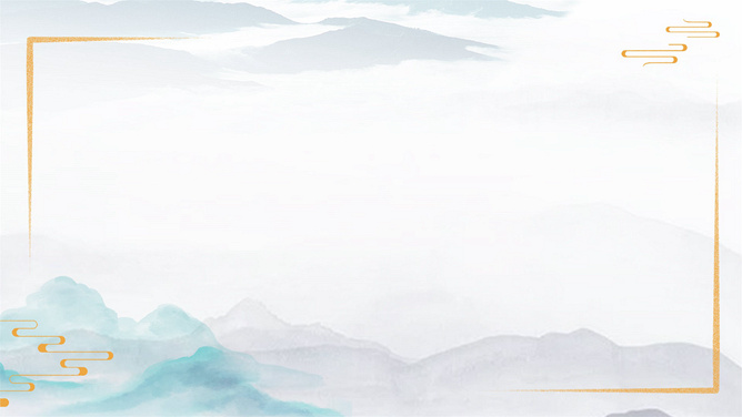 禅意水墨远山PPT背景图片-三才资源库分享
