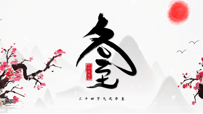 梅花红日冬至节气PPT模板-三才资源库分享