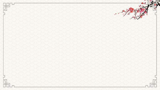 梅花云纹边框PPT背景图片-三才资源库分享