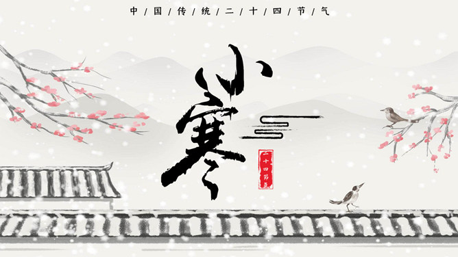 飘雪小寒节气介绍PPT模板-三才资源库分享