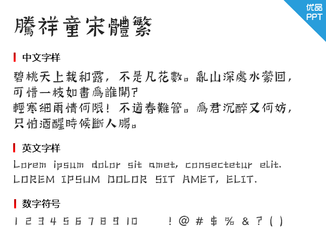 腾祥童宋体繁字体-三才资源库分享