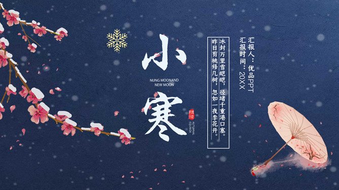 下雪梅花小寒节气PPT模板-三才资源库分享