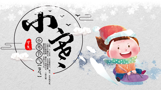 小孩滑雪小寒节气PPT模板-三才资源库分享