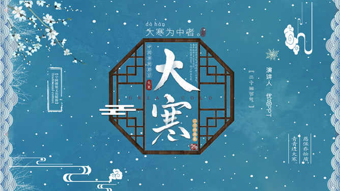 下雪大寒节气介绍PPT模板-三才资源库分享