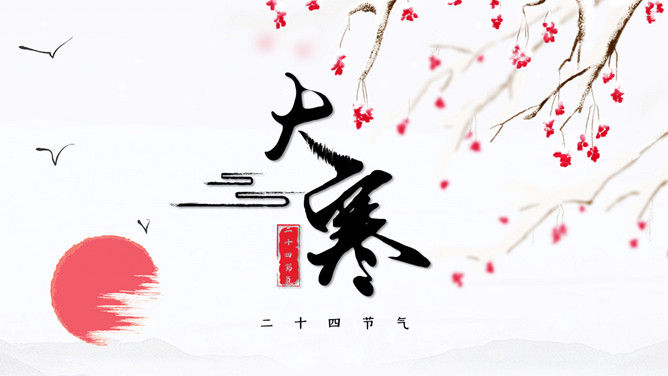 红日红梅大寒节气PPT模板-三才资源库分享