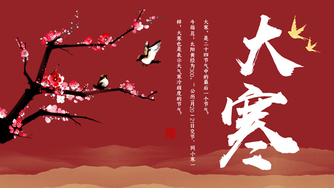 梅花小鸟大寒节气PPT模板-三才资源库分享