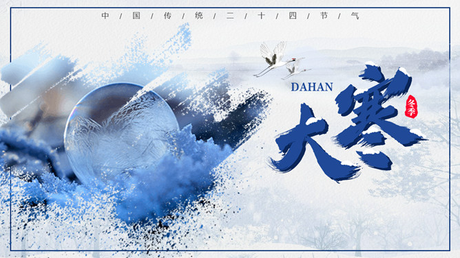 冰雪大寒节气介绍PPT模板-三才资源库分享