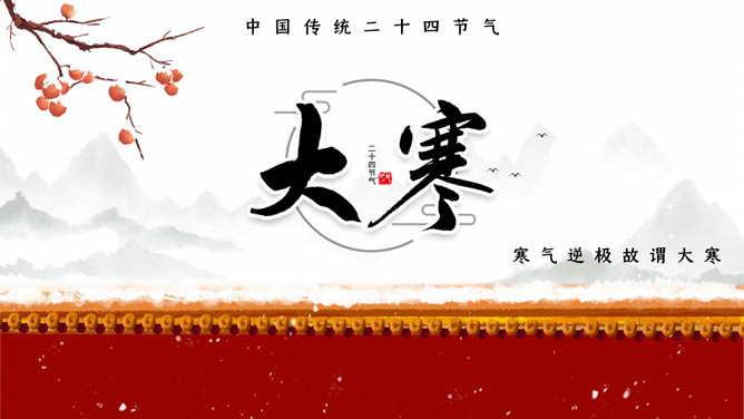 红墙柿子大寒节气PPT模板-三才资源库分享
