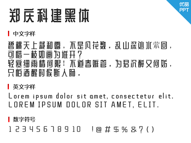 郑庆科建黑体字体-三才资源库分享